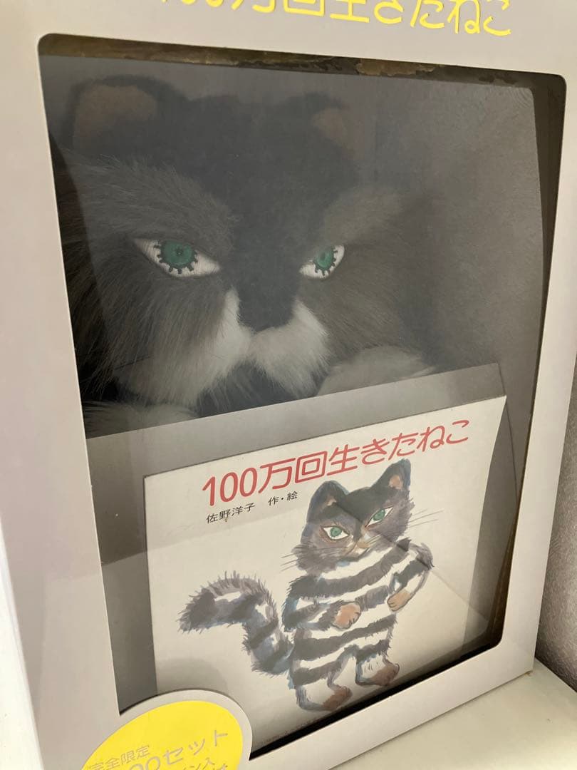 【新品】100万回生きたねこ ぬいぐるみとミニBOOKセット 限定3000セット