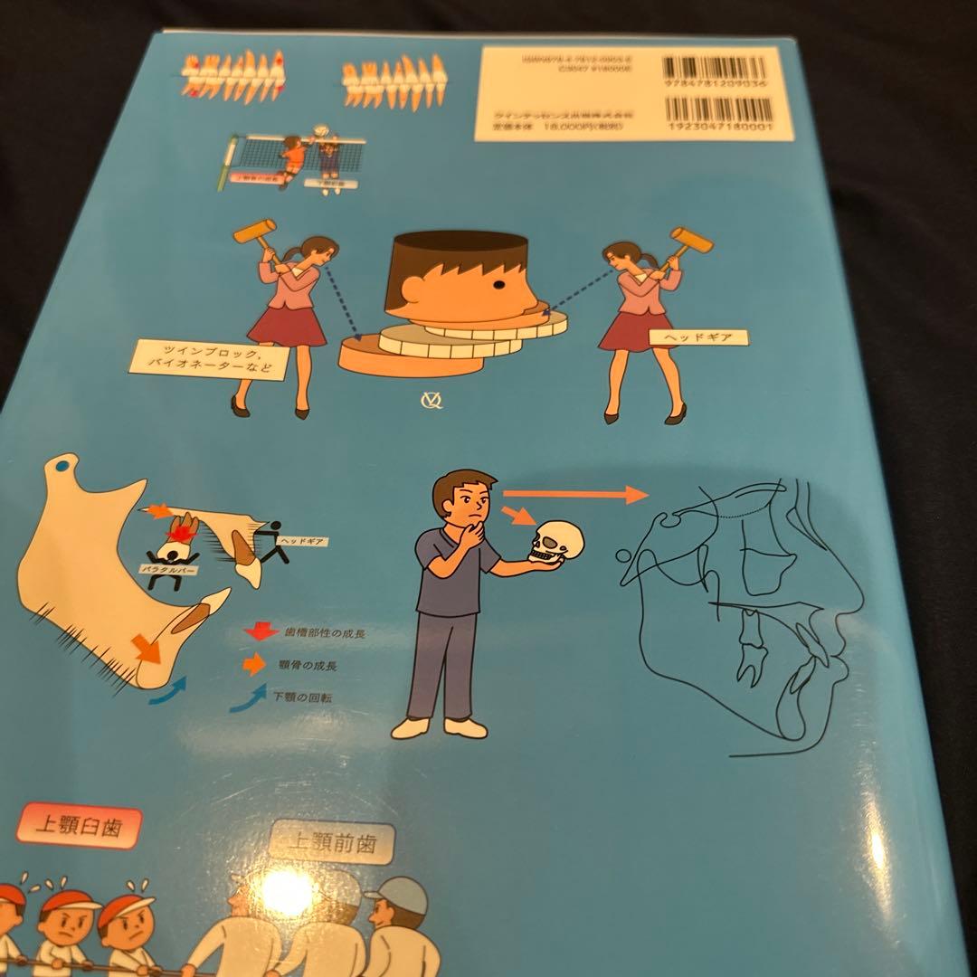 図解!矯正治療が面白いほどわかる本 : 基礎知識-セファロ分析-診断-治療の実…