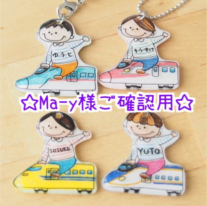 【Ma-y様ご確認用】☆新幹線名入れキーホルダー☆