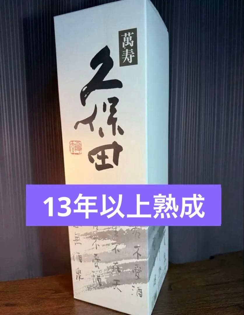 久保田 萬寿 1.8L 15度 朝日酒造（12年もの）