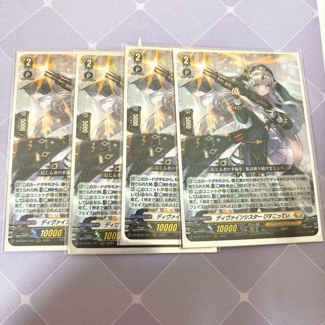 ヴァンガード ディヴァインシスターびすこってぃ 4枚セット