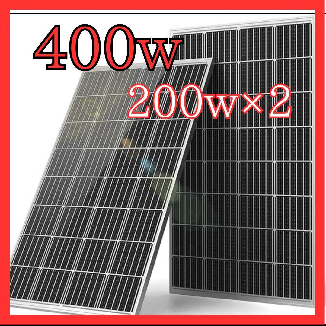 ソーラーパネル 200W 100w*2枚 単結晶 超高効率