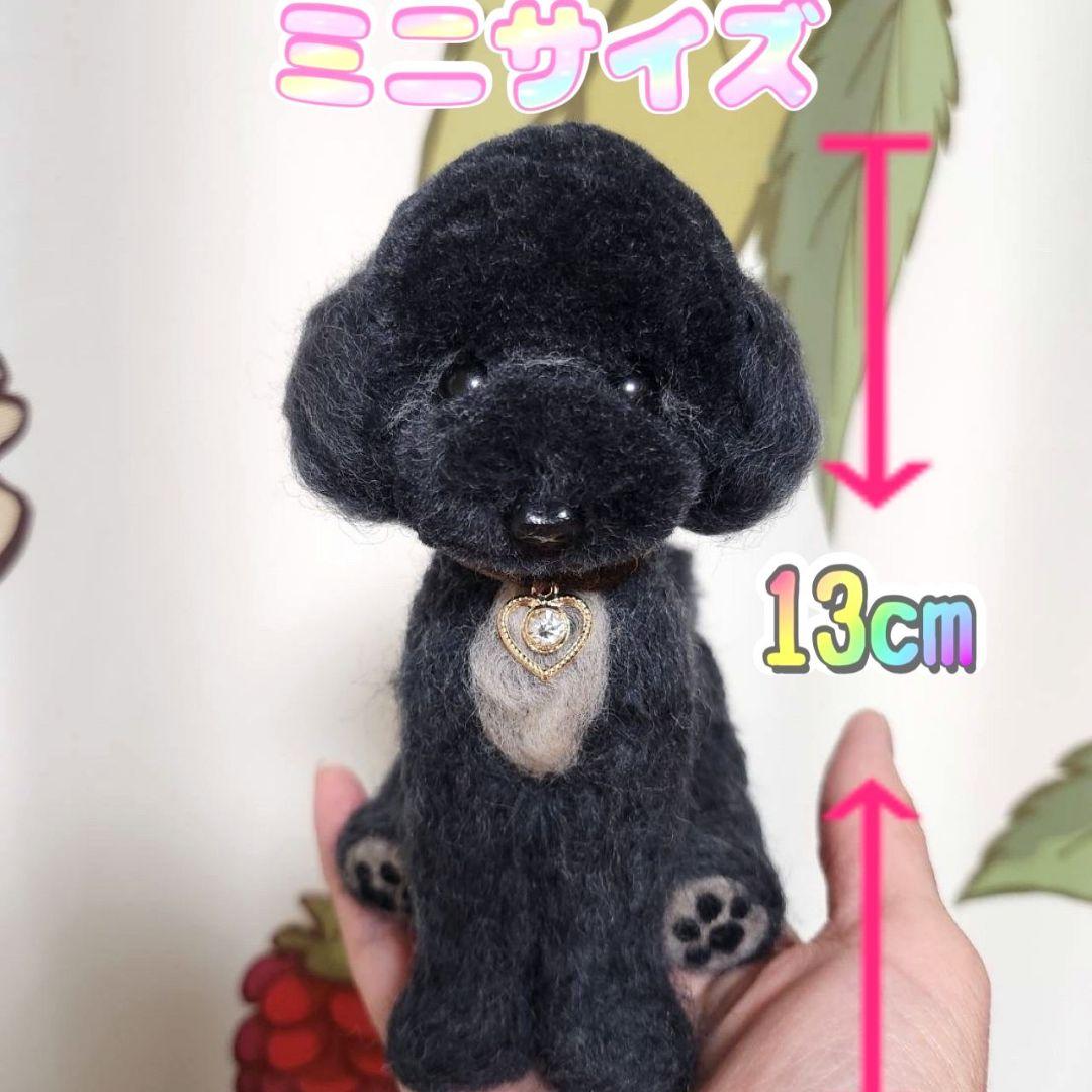 トイプードル❤️羊毛フェルト13cm 　　　　　☆お迎え決まりました☆