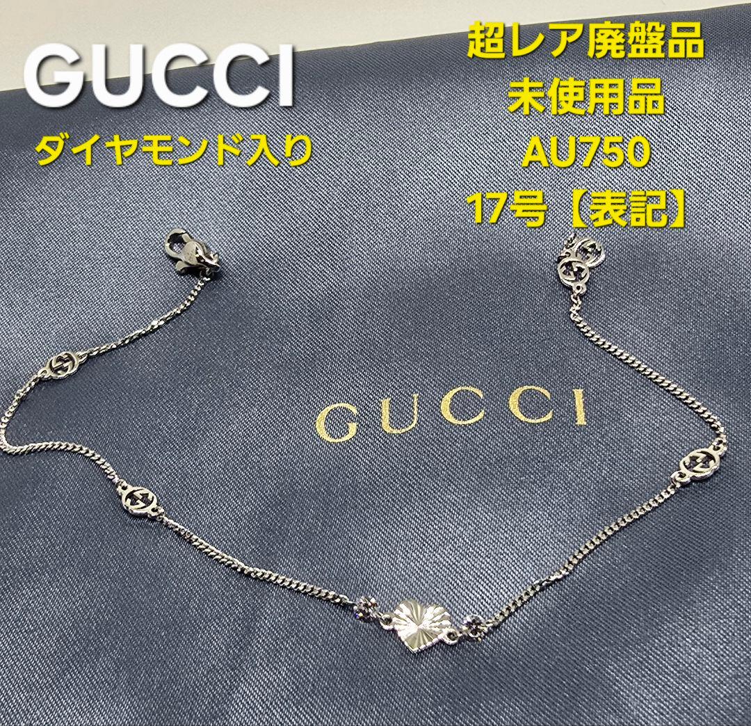 【超レア未使用品】GUCCI ダイヤモンド入り ハート ブレスレット 17号