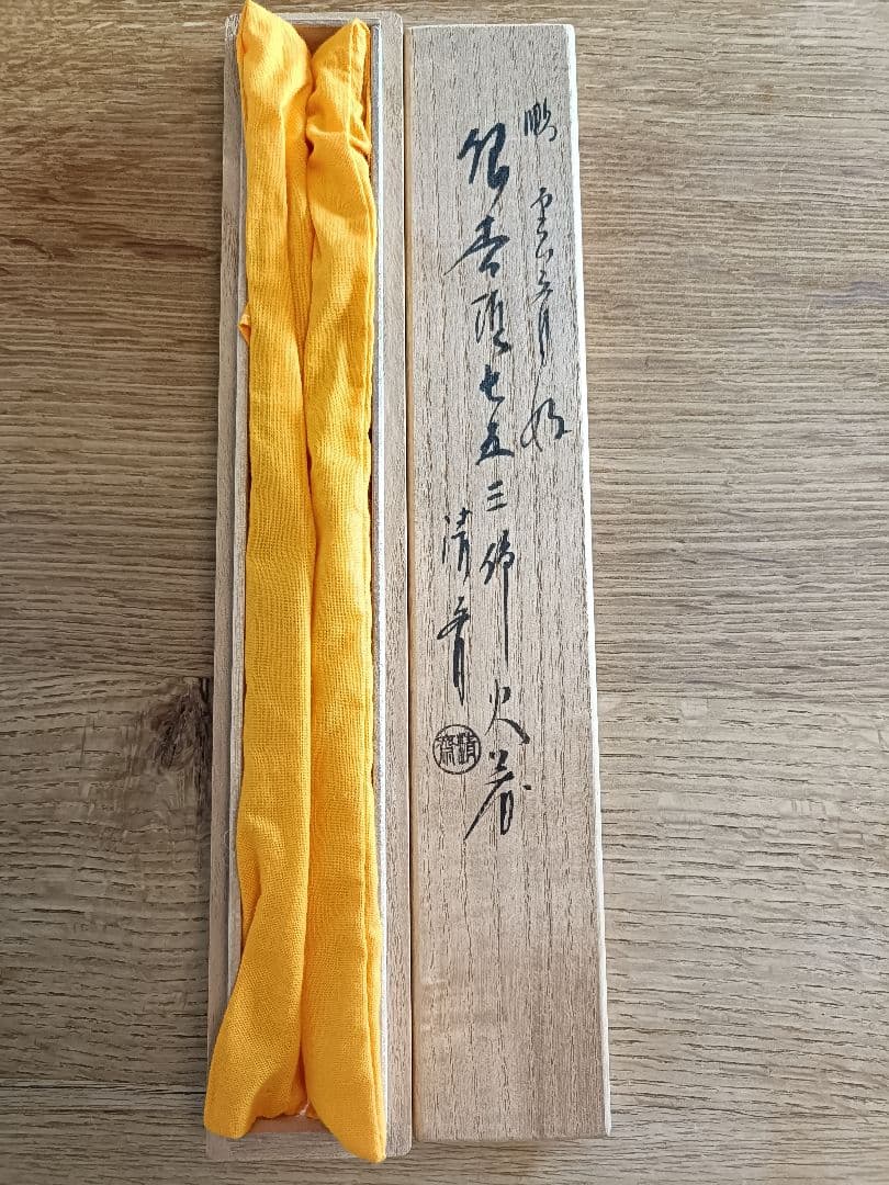 茶道具　木村清斎　七五三銀杏頭の火箸　未使用品