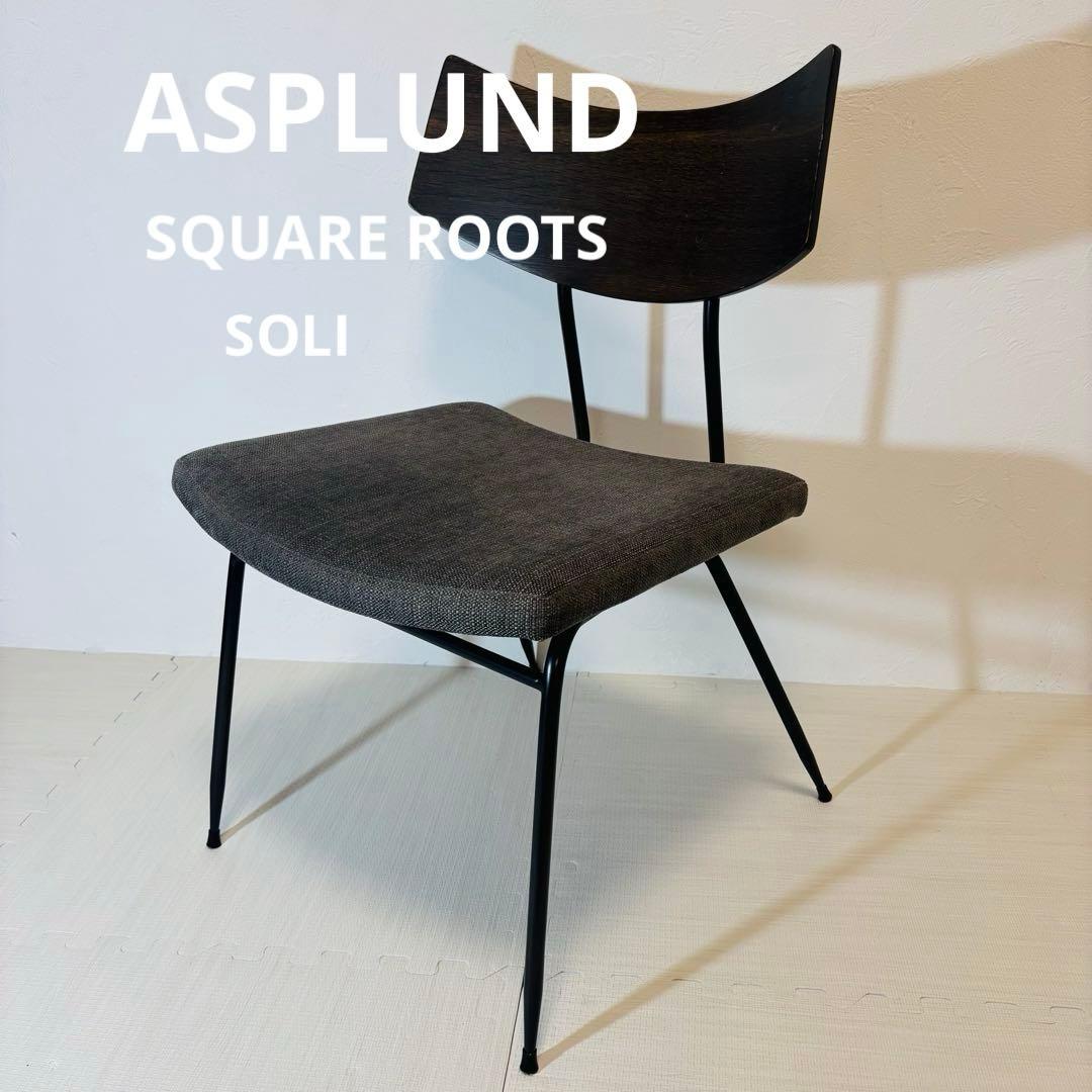 ASPLUND SQUARE ROOTS SOLI チェア 無垢材 ヴィンテージ