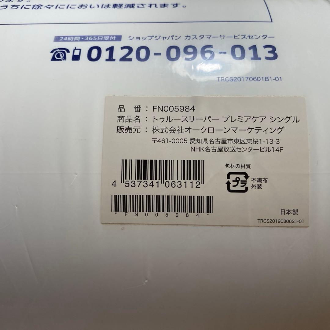 【未使用】トゥルースリーパー　 プレミアケア　シングル　オリジナルカバー付き
