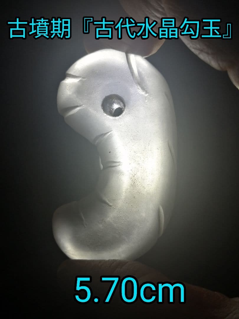 ★【ジャッキー】古墳期『古代水晶勾玉』出土品　大型勾玉5.7cm儀式勾玉
