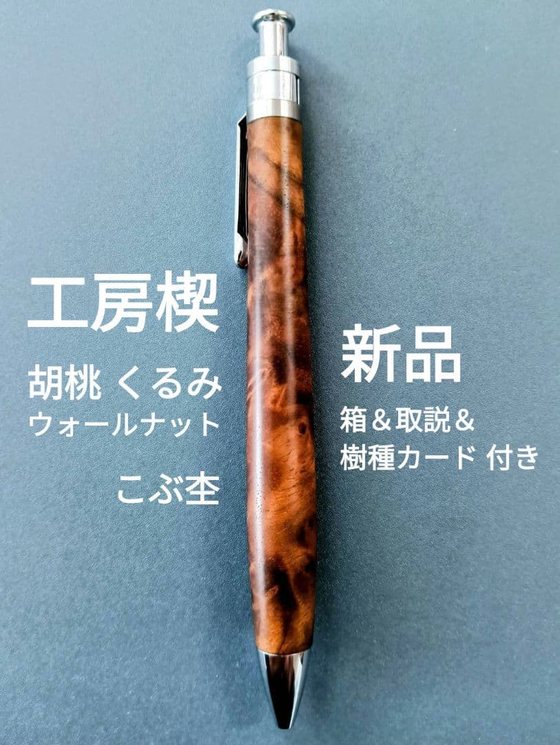 【新品未使用】工房楔 クルミこぶ杢 ルーチェペン(ボールペン) 付属品あり