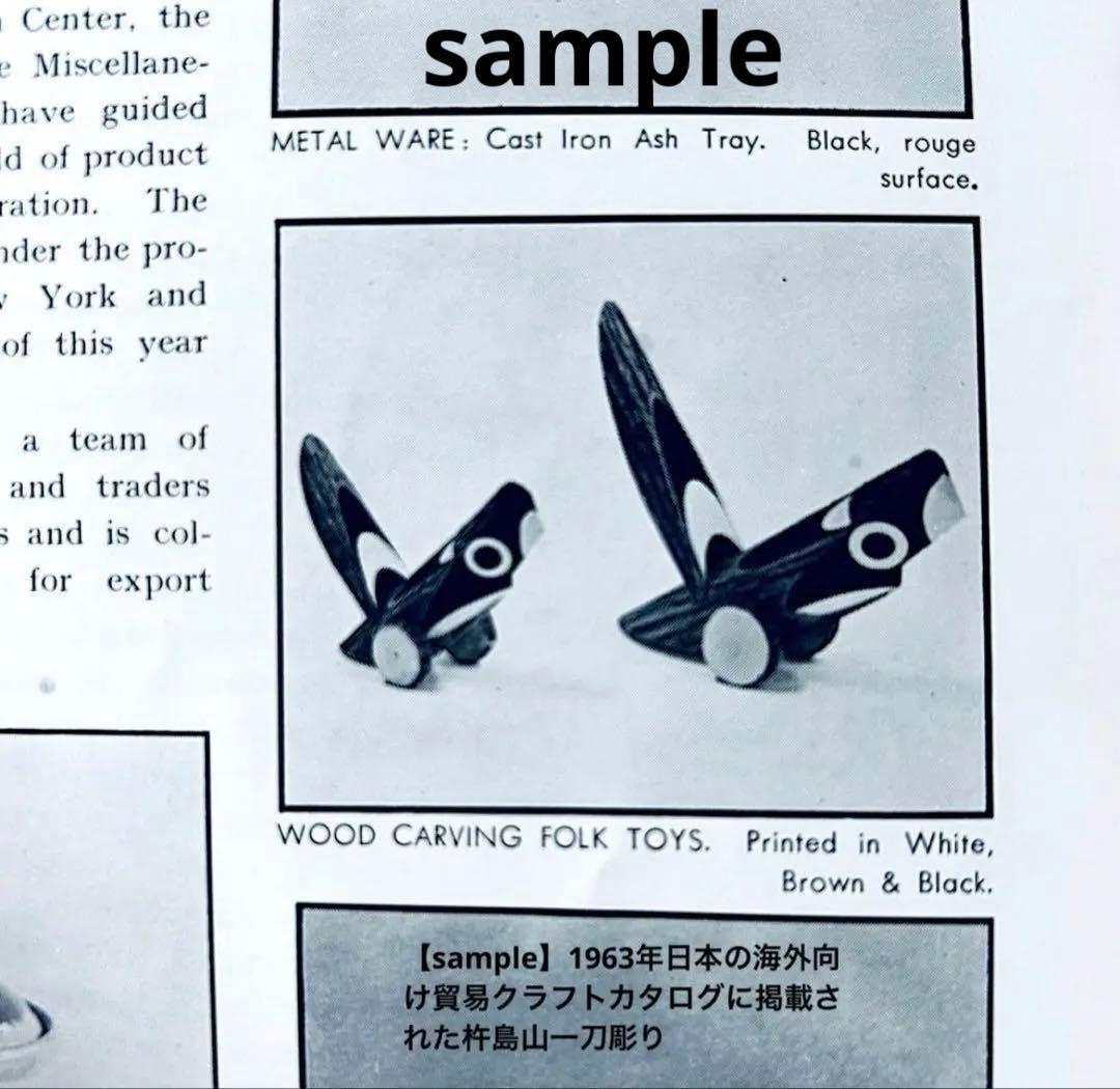 佐賀県廃絶郷土玩具 杵島山（きしまやま）一刀彫り・きゃつぐろC・新里真紗生 民藝