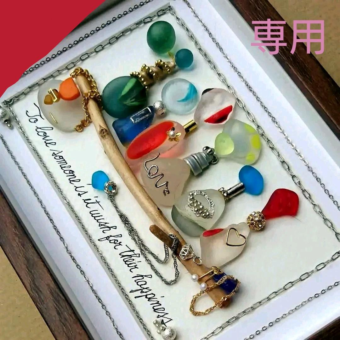 【専用】シーグラスアート<香水瓶No.16>レア 置物 一点もの 幸運幸福