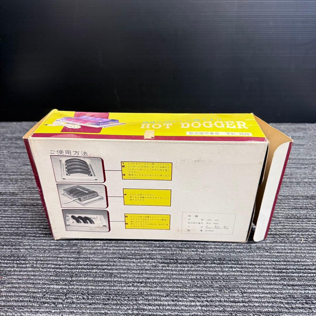 【激レア元箱付】昭和レトロ ホット・ドッガー 日本電熱 ソーセージ焼器 ジャンク
