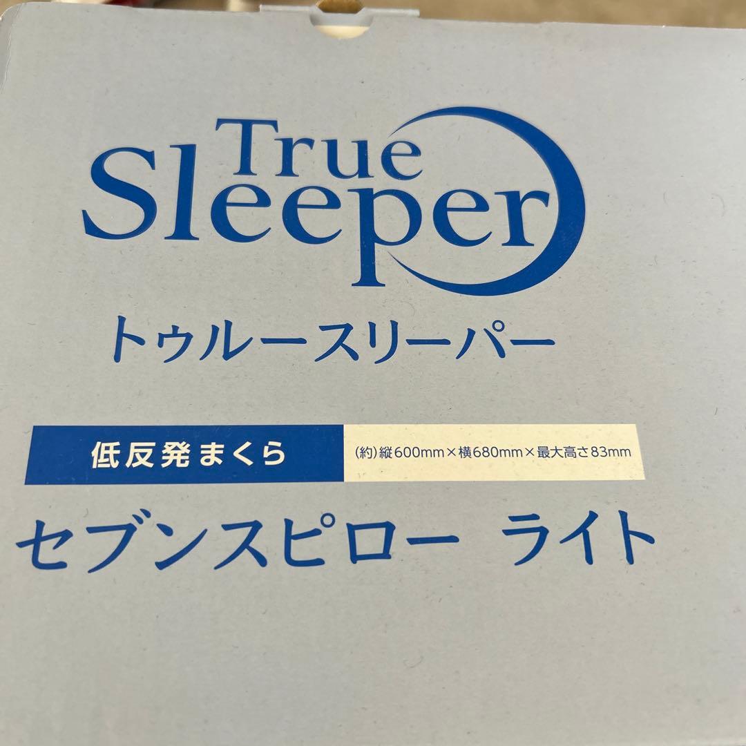トゥルースリーパー セブンスピロー ライトS シングル 枕　新品未開封