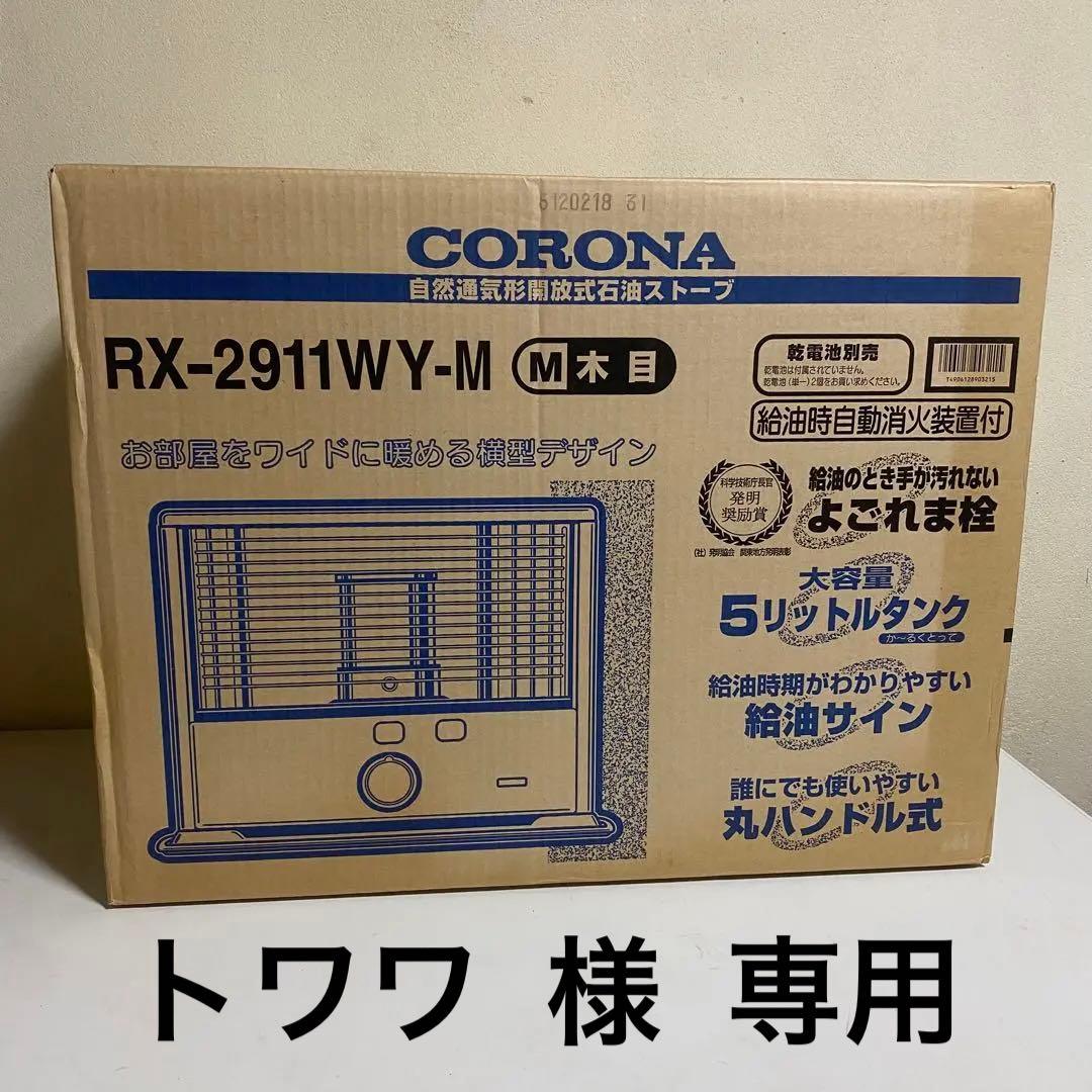未開封 2011年製 CORONA 石油ストーブ RX-2911WY よごれま栓