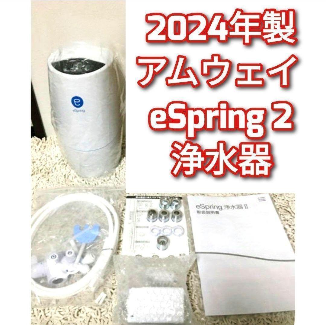 人気物 2024年製 アムウェイ Amway eSpring 2 浄水器II@
