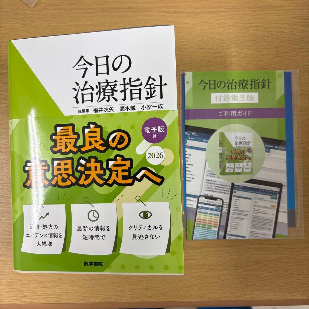 今日の治療指針 2026年版[ポケット判] 電子版未使用、未裁断