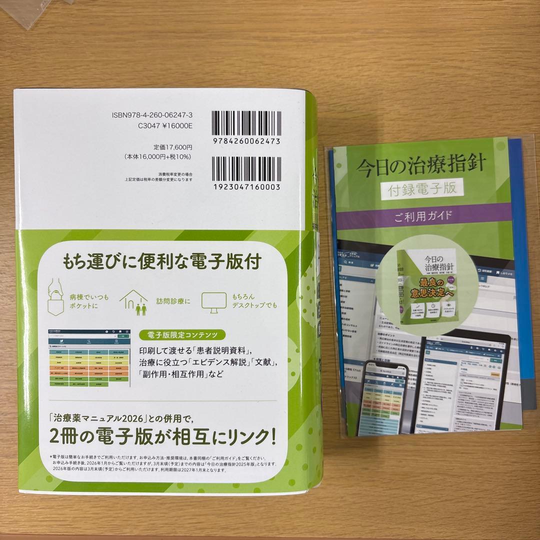 今日の治療指針 2026年版[ポケット判] 電子版未使用、未裁断