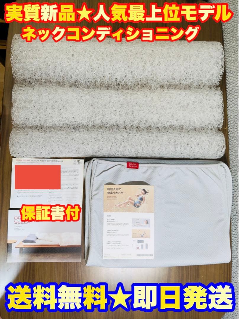 定価3.3万★新品】ブレインスリープ ピロー ネックコンディショニング+枕カバー