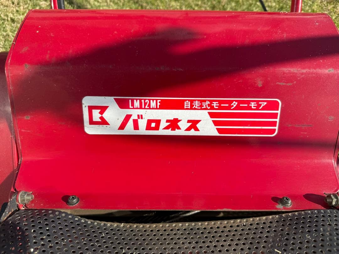 バロネス 自走式芝刈り機 LM12MF 後期モデル