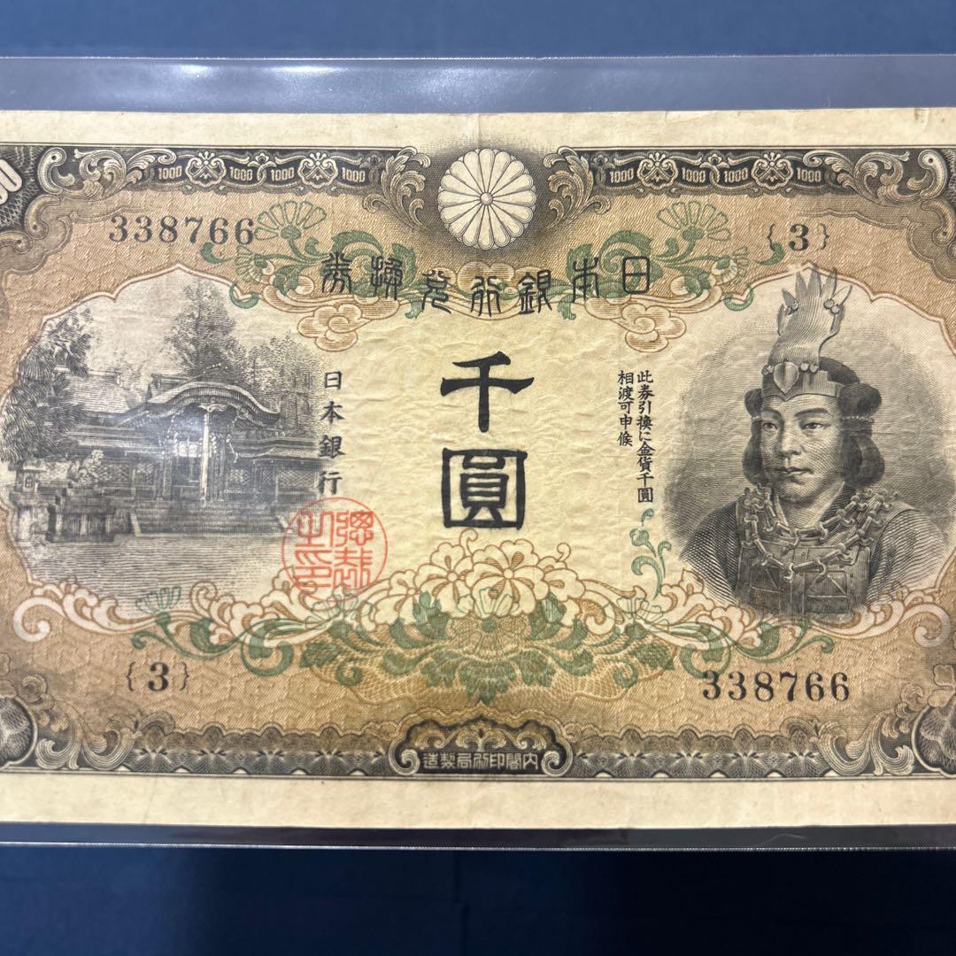 旧紙幣 兌換券甲号 日本武尊【希少】