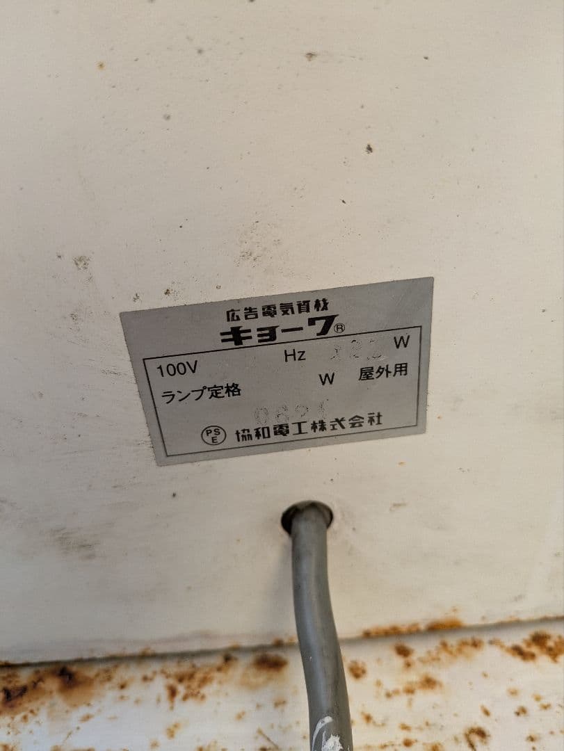 牛骨ラーメン看板　電気看板　電装看板　キョーワ　広告　引取限定　奈良県