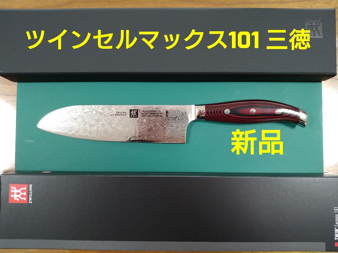 か*こ様 包丁　新品　ツヴィリング　ツインセルマックス101　三徳　ダマスカス