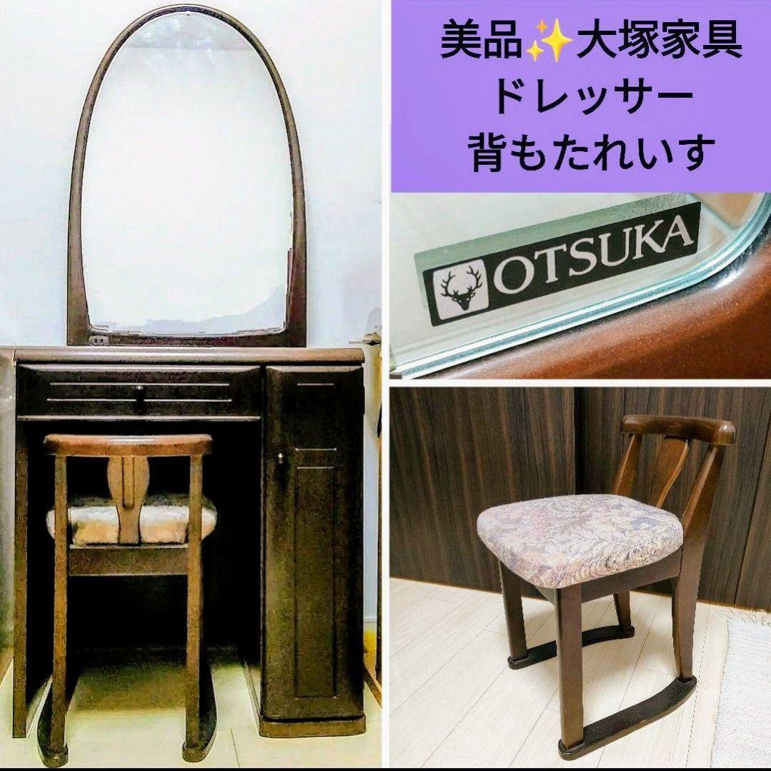 別ページで値下げて再出品しました！ 大塚家具 高級 背もたれ椅子 ドレッサー