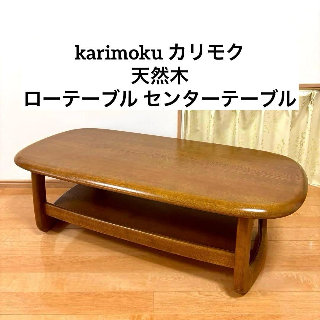 カリモク ローテーブル 棚付き センターテーブル 木製 楕円 国産家具