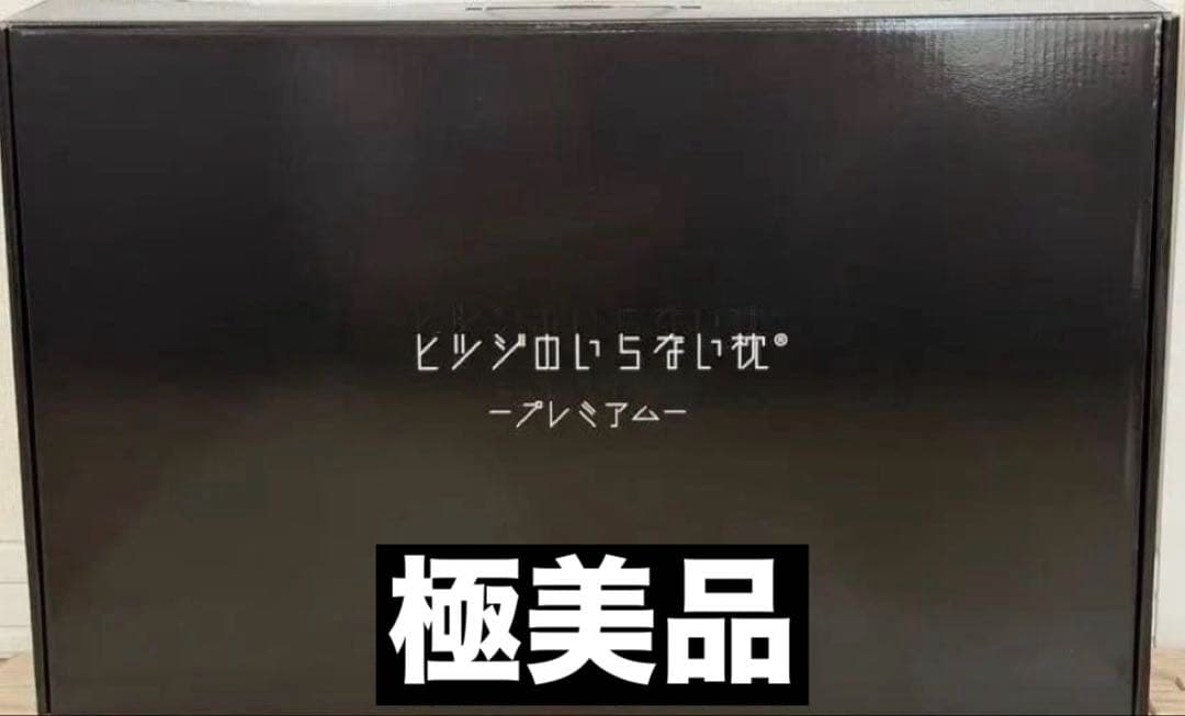正規品✨極美品❣️ヒツジのいらない枕 プレミアム 専用枕カバー付き＋α