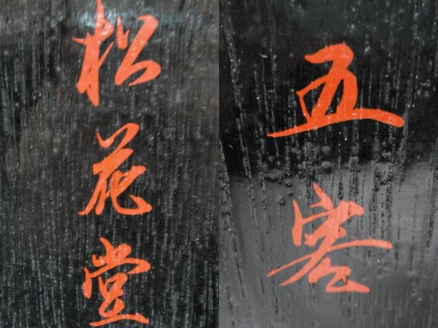 ※訳あり品 未使用 松花堂 弁当箱 5客 五客