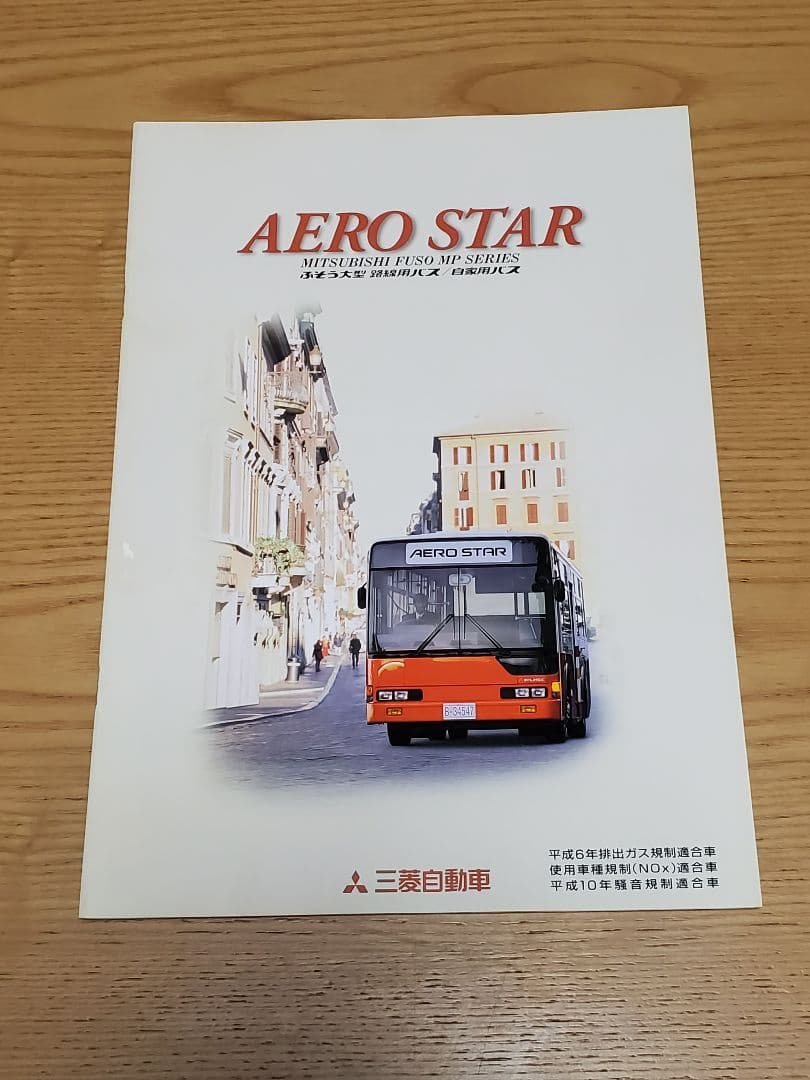 歴代エアロスターカタログセット