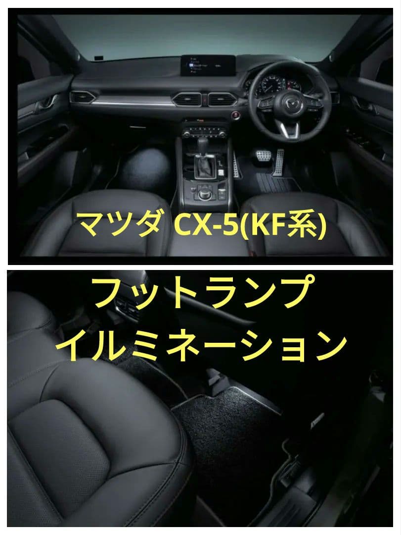 マツダ フットランプイルミネーション CX-5(KF系) フロントリアセット