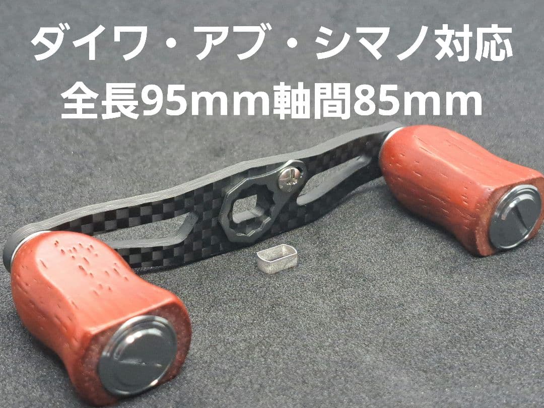 カーボンハンドルノブセット　ダイワ/シマノ対応　全長95mm軸間85mm