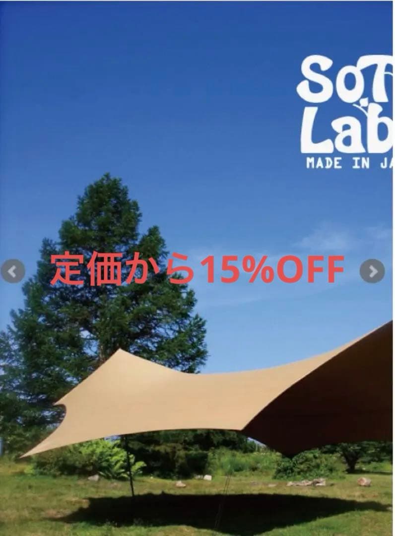 ソトラボ コットンコカゲウィング タープ 新品・未使用