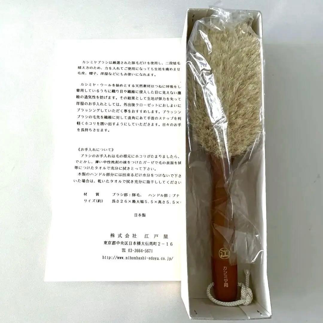 【新品】江戸屋 洋服ブラシ カシミヤ 説明書付