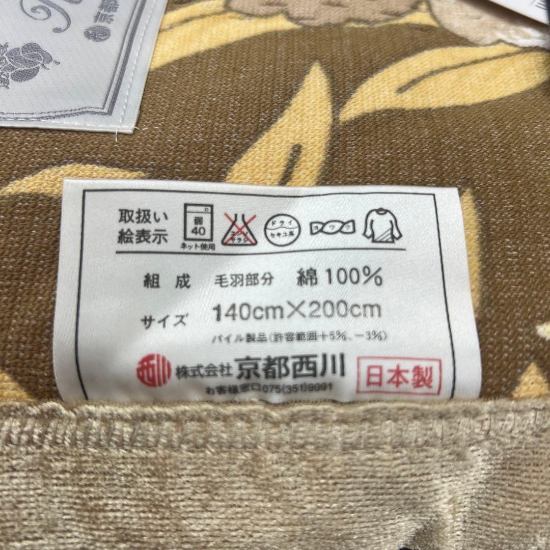 西川　ふとんにピタッと綿毛布　シングル　日本製　丸洗いOK 綿100% タグ付