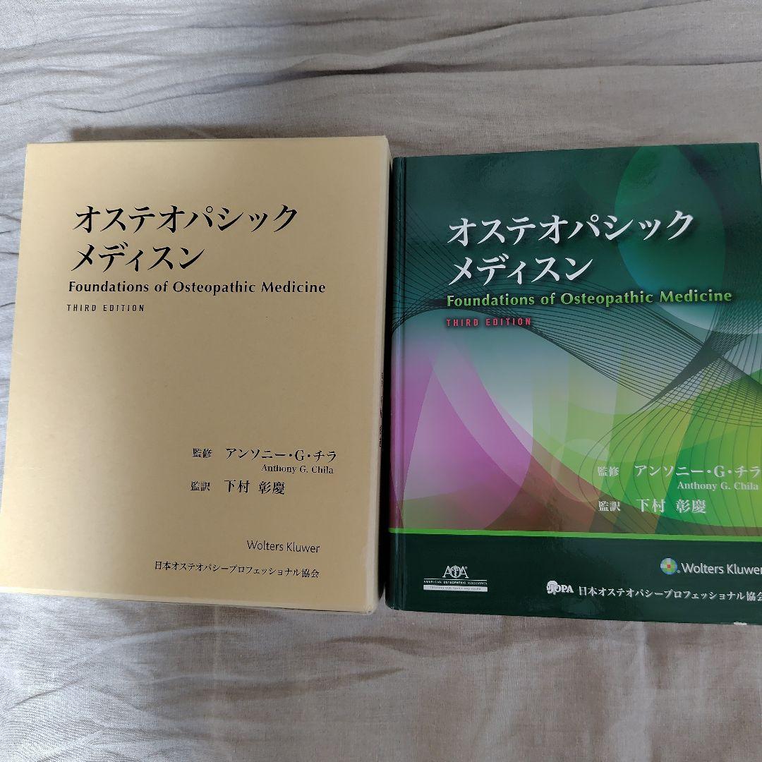 オステオパシックメディスン