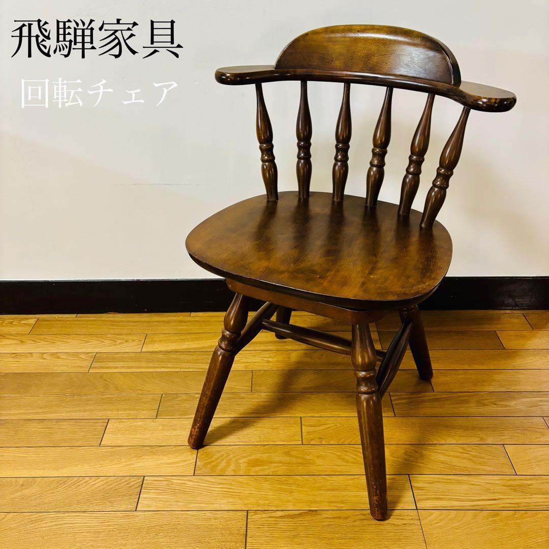 希少品　飛騨家具　ウィンザーチェア　回転チェア　昭和レトロ　ヴィンテージ　送料込