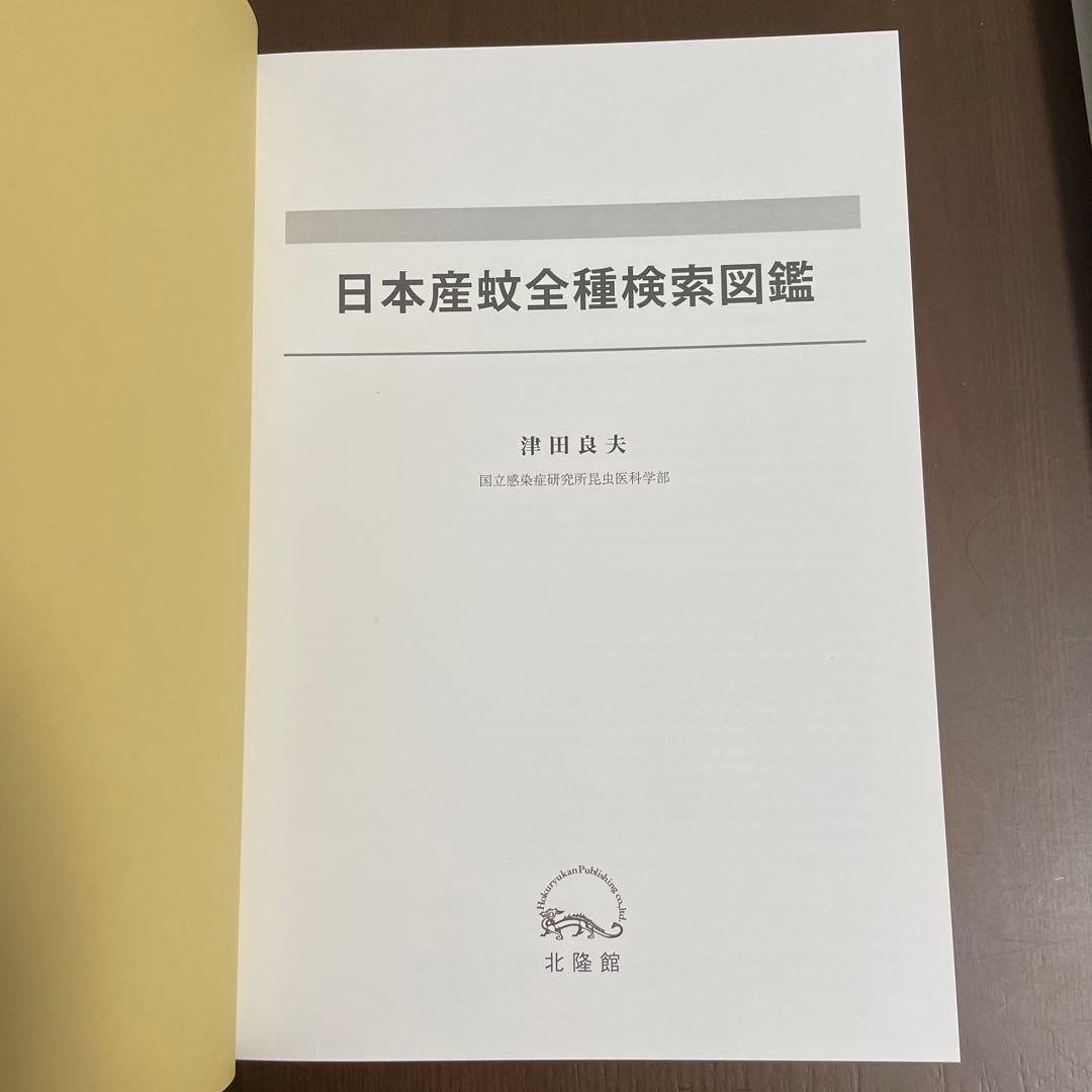 日本産蚊全種検索図鑑