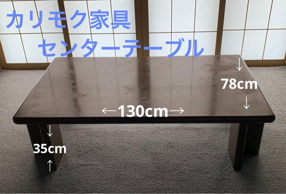 カリモク家具座卓　センターテーブル　130cm✖️78cm
