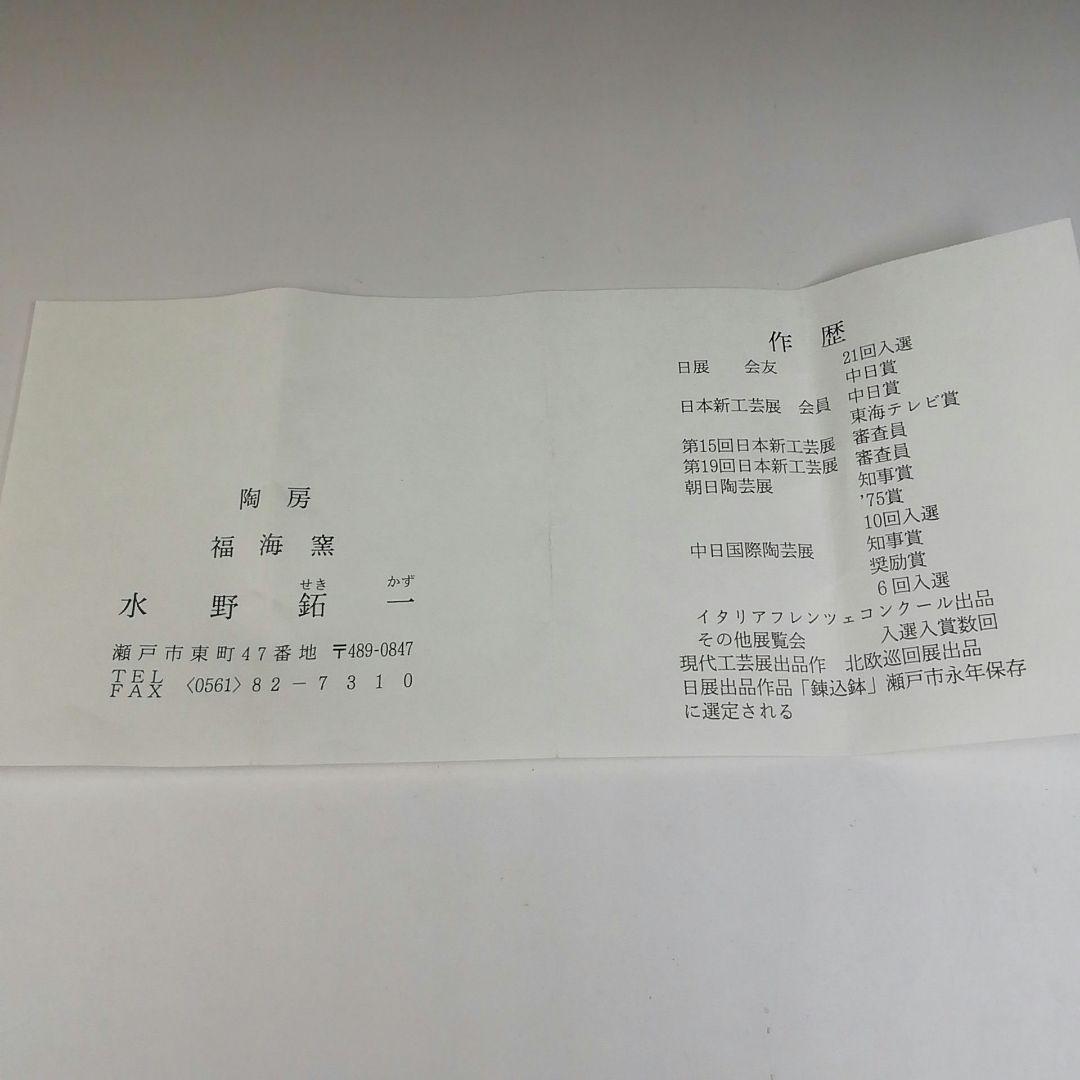 Ｔ４６３　茶碗　『御題　時』『福海窯　水野鉐一 作』　共箱　抹茶碗　茶道具