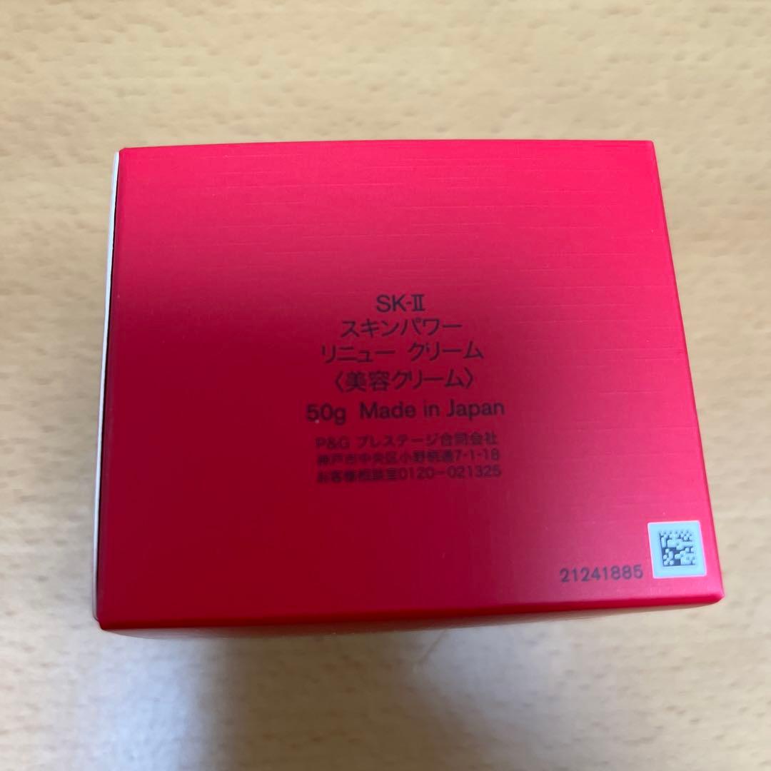 【新品未使用】SK-II スキンパワー リニュークリーム 50g