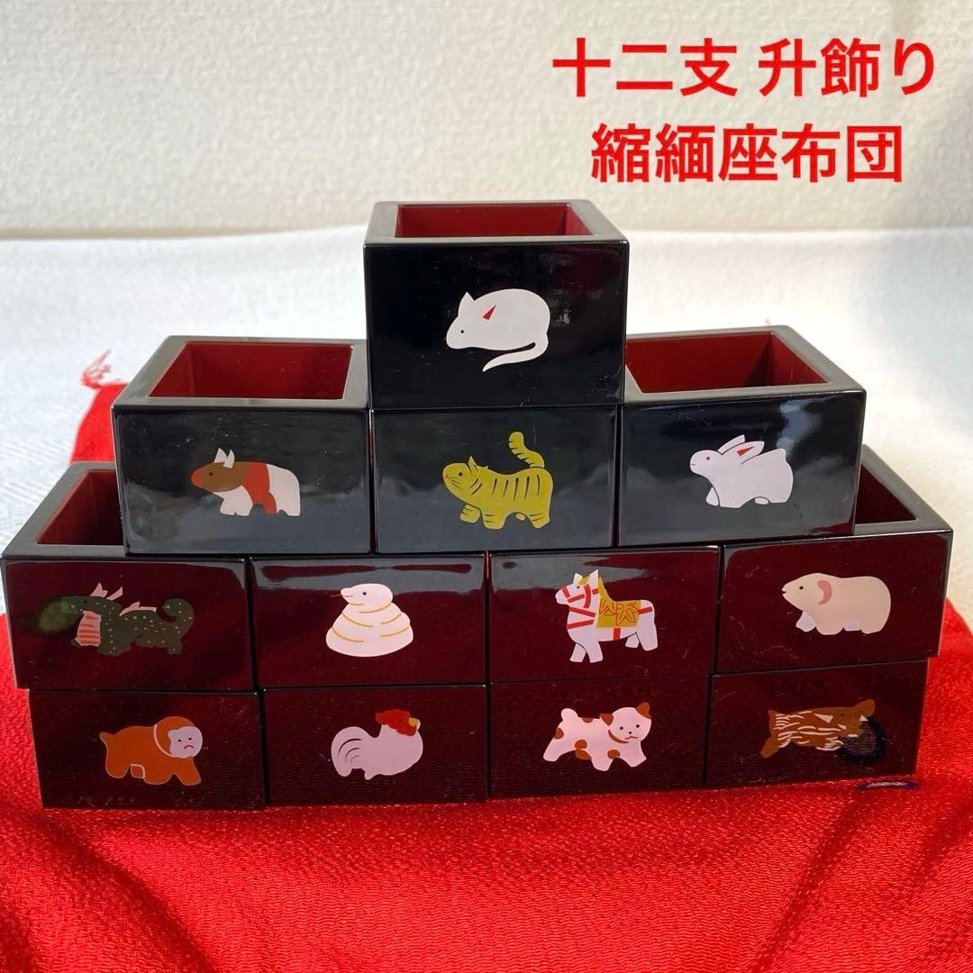 十二支升飾り 縮緬座布団 正月セット 祝い席 祝杯 酒杯 盃分 漆調 千福万来