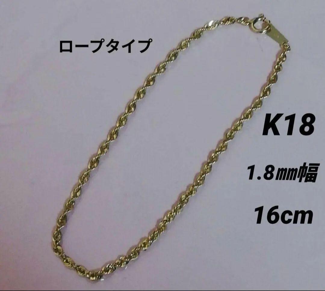 【最安値】K18 18金 18k YG ロープブレスレット 16cm 1.8㍉幅