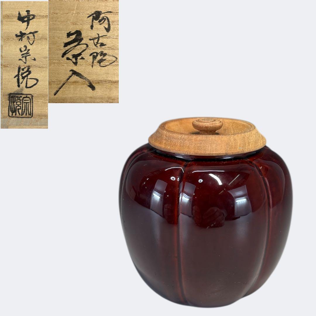【中古品】茶道具　中村宗悦造　阿古陀茶入（共箱）