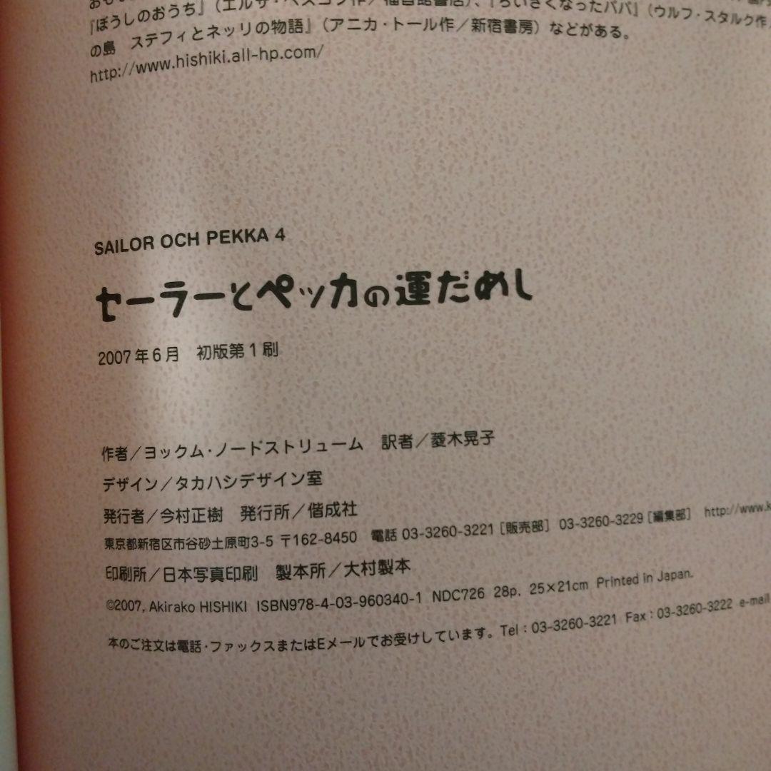 セーラーとペッカ5巻セット全初版（図書館リサイクル本）