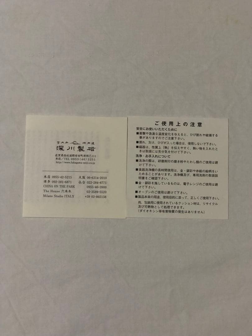 深川製磁　百年庵　飯碗2つ