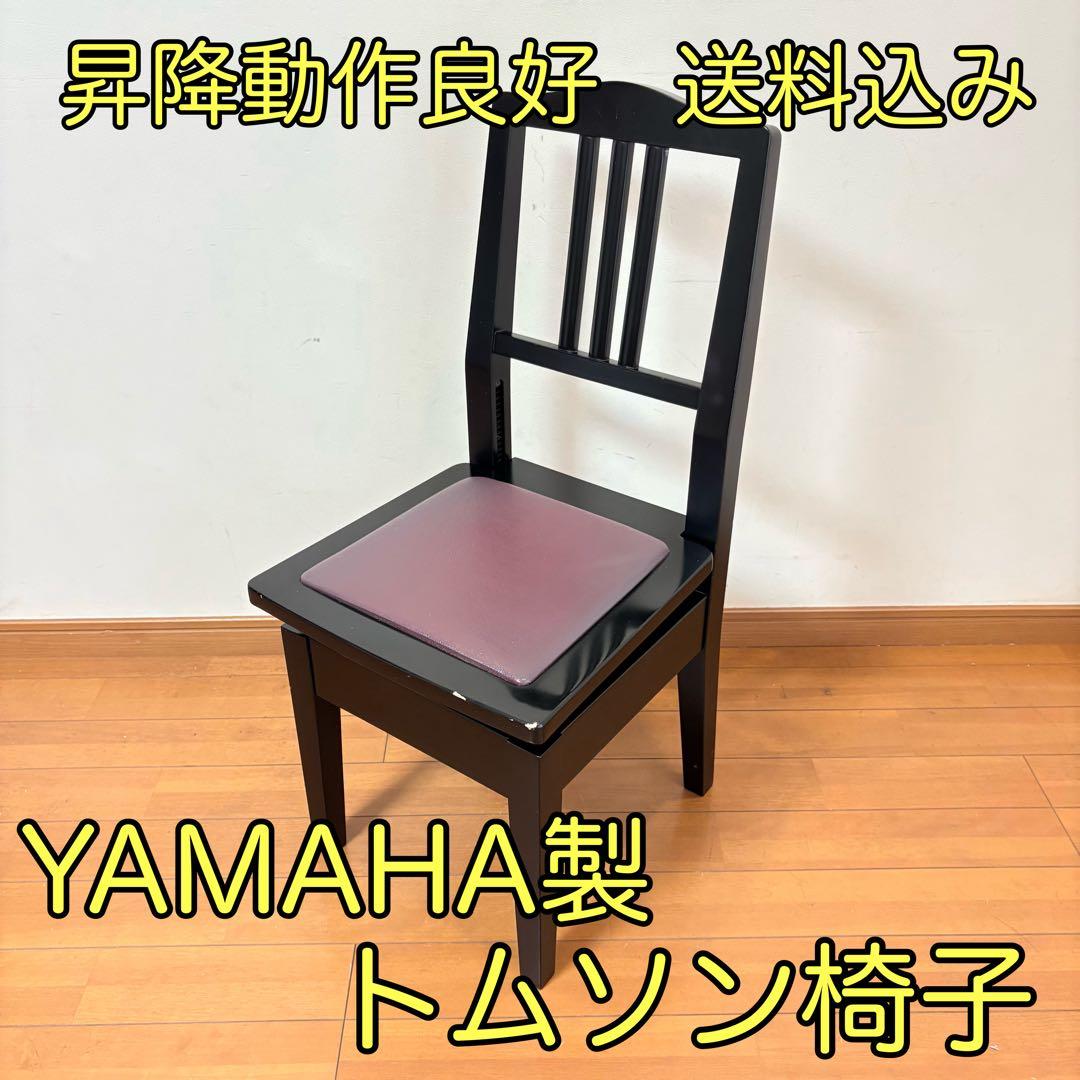 【動作良好・匿名配送】YAMAHA製 トムソン椅子 半艶塗装 アップライトピアノ
