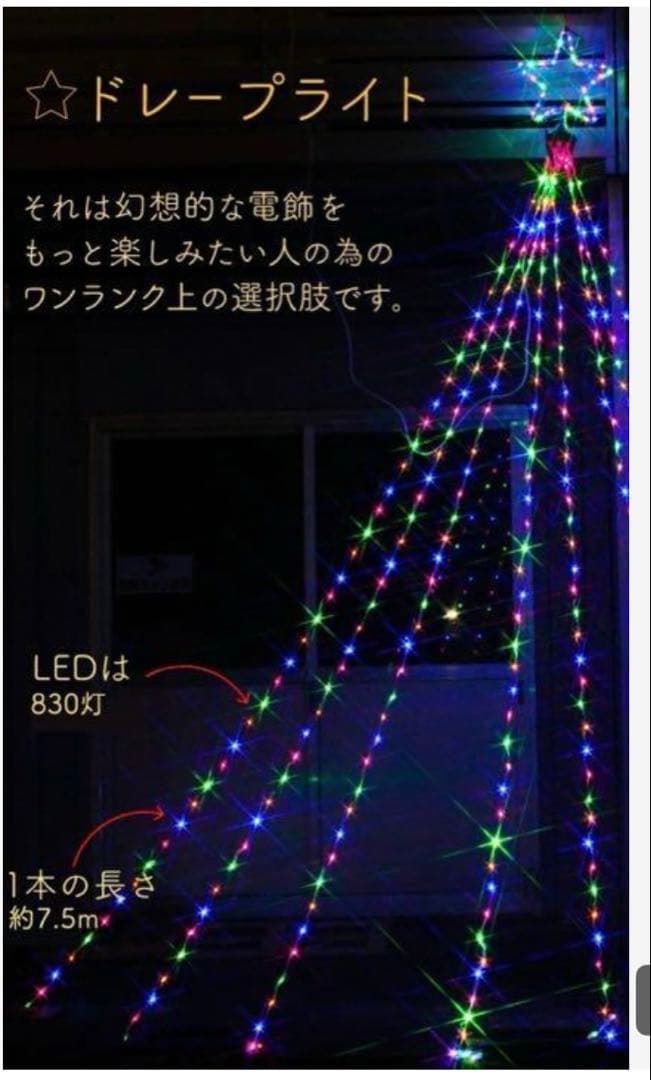 イルミネーション 屋外用 ドレープライト 星モチーフ LED 830球