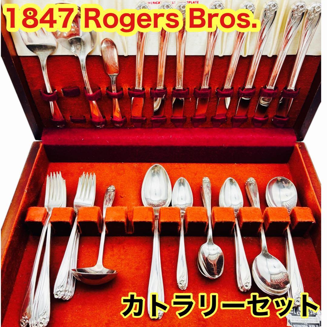1847 Rogers Bros.カトラリーセット